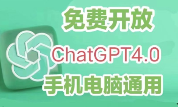 免费 不翻墙 免登录 无限制使用国内版ChatGPT4.0。