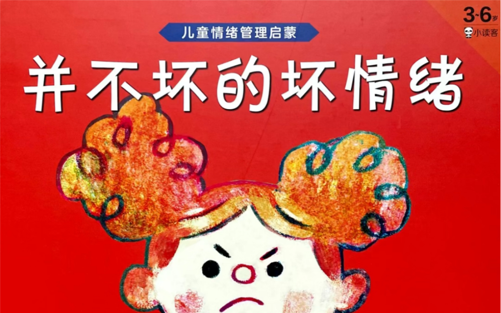 幼儿绘本故事《并不坏的坏情绪》