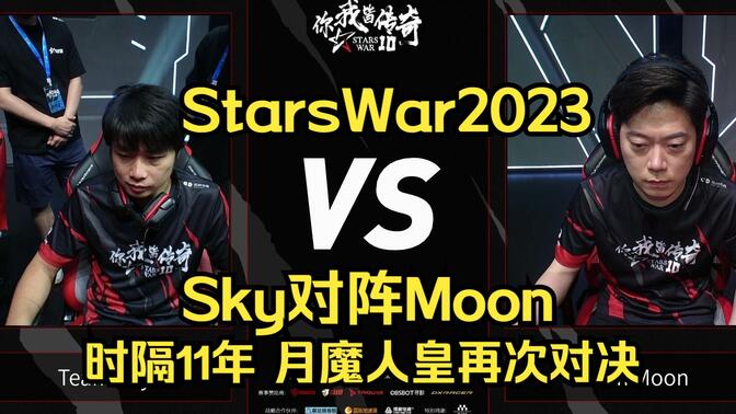 Starswar魔兽争霸 Sky Moon，时隔11年再聚首，月魔人皇对决