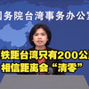 国台办：高铁距台湾只有200公里 相信距离会“清零