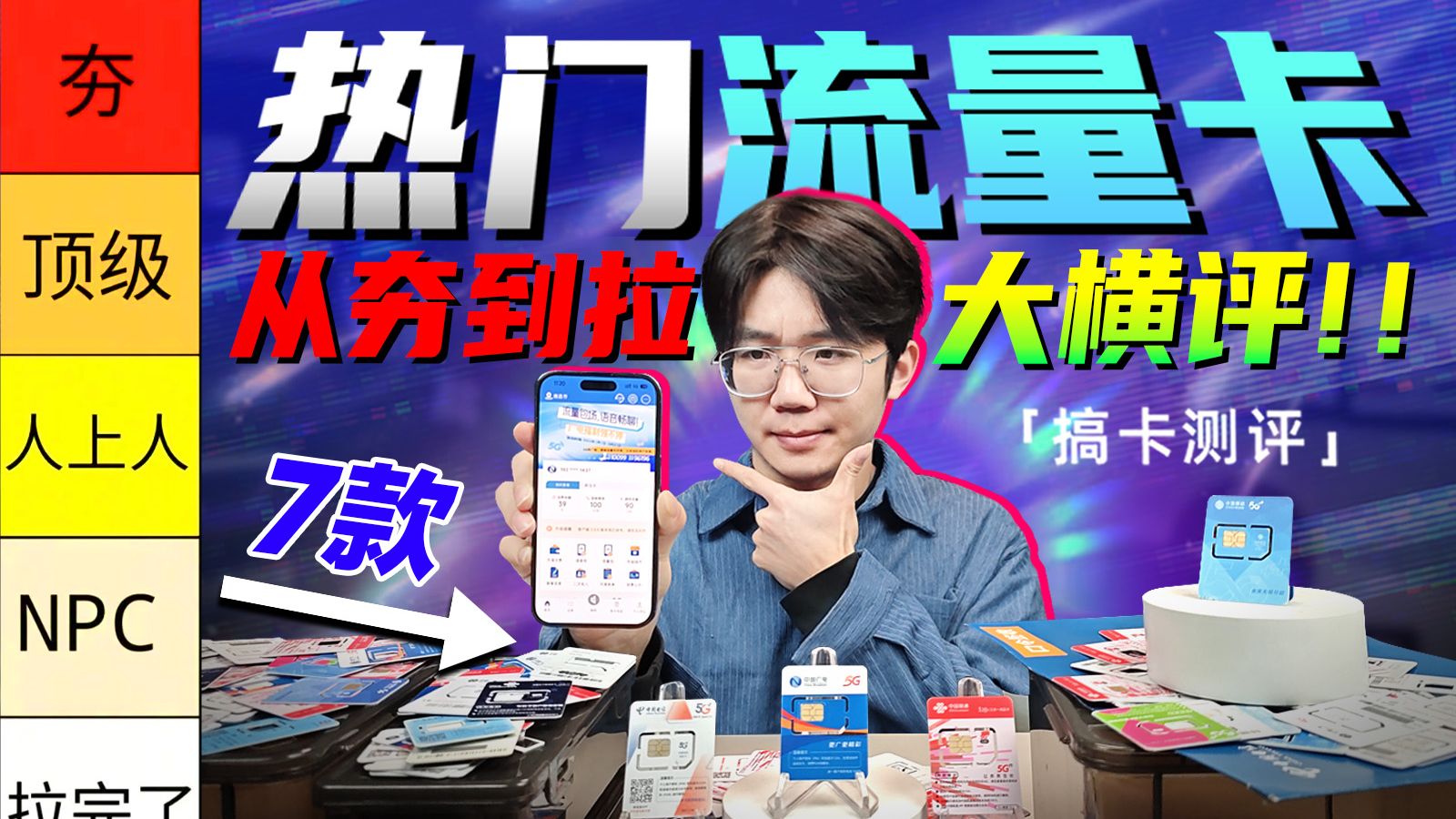 【从夯到拉】锐评19-39元热门流量卡！移动19元235G重回江湖？ 流量卡｜性价比流量卡｜2026流量卡推荐｜广电流量卡｜移动流量卡｜电信流量卡｜手机卡