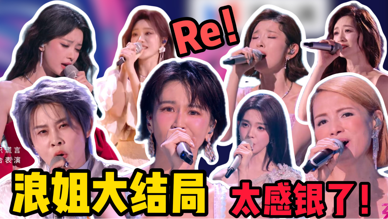 歌剧老师锐评《乘风破浪的姐姐2026》大结局（双人合作秀）