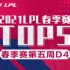 【LPL春季赛TOP5】第五周D4：他转起来了！