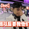 这个版本的hot放在选秀史上也是相当炸裂的程度
