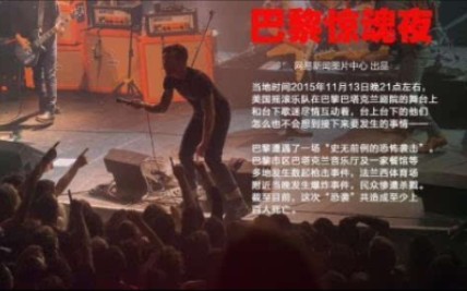 法国:巴黎遭遇“史无前例”系列恐怖袭击 看东方 20151115哔哩哔哩bilibili