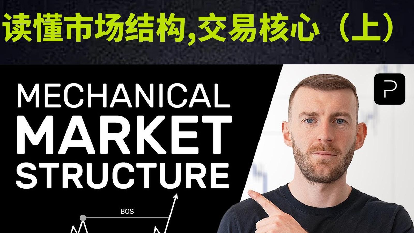 读懂市场结构 交易核心（上）
