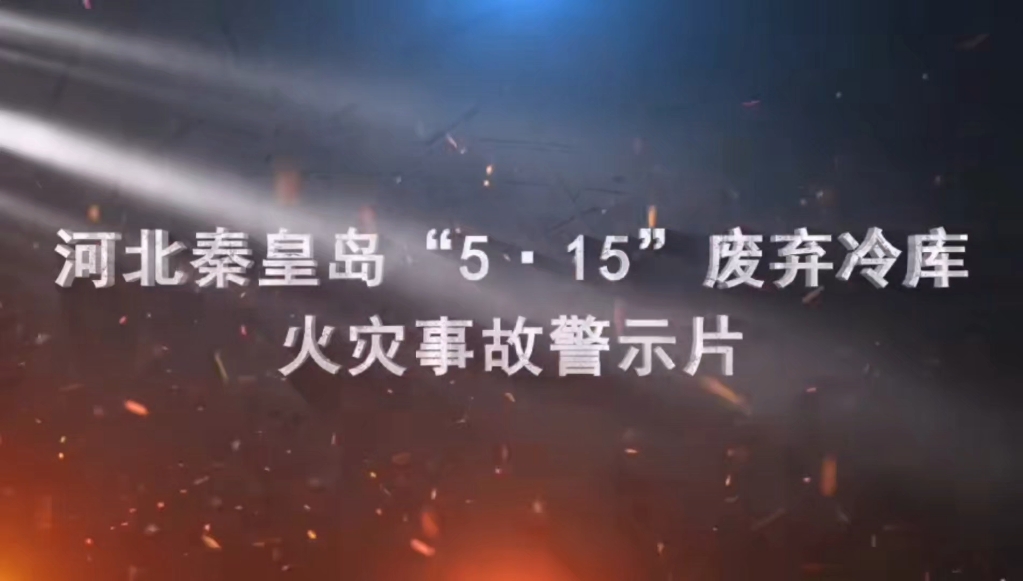2025年河北秦皇岛“5·15”废弃冷库火灾事故警示片