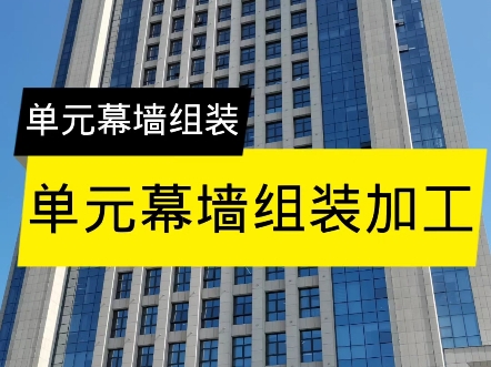 单元幕墙加工组装。
