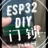 ESP32 DIY物联网门锁