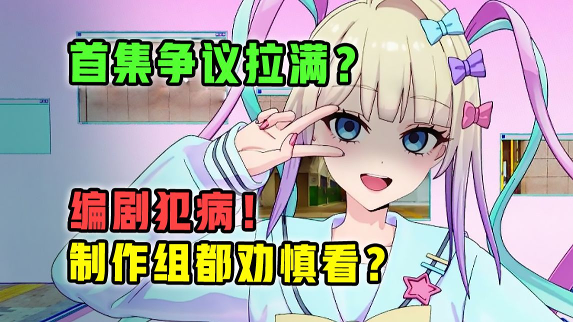 仅一集全网争议！制作组都劝谨慎观看？【主播女孩重度依赖】第1集多炸裂？【4月新番吐槽】
