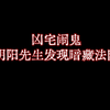 【老胡诡话】村里凶宅屡次发生鬼事，先有户主见鬼，再有群狗夜哭……阴阳先生勘察之后发现竟然是宅院被布了一个可怕的法阵