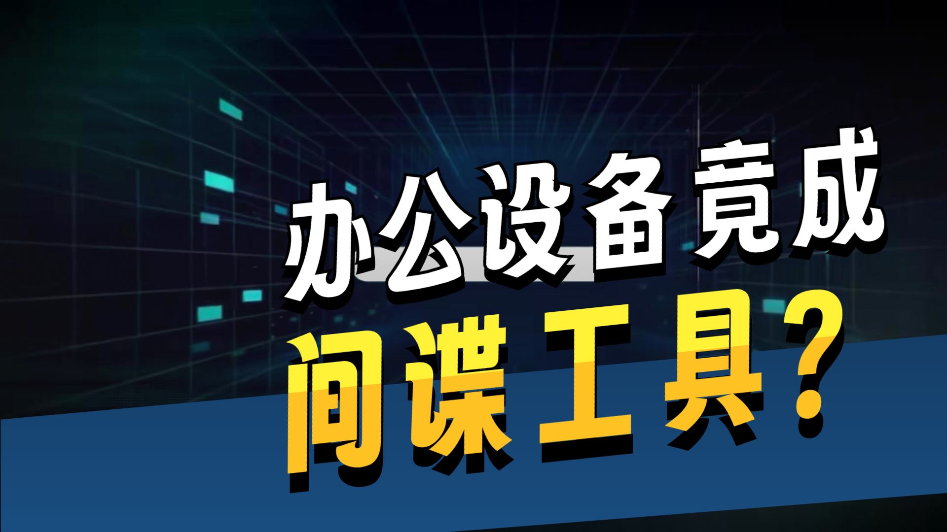 守护：警惕身边的泄密风险第四集：《“芯”怀鬼胎》