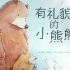 儿童绘本故事《有礼貌的小熊熊》