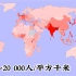 世界各国人口密度（粗略版）