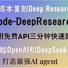 零成本复刻Deep Research！超越OpenAI Deep Research+DeepSeek R1！三分钟快速部署node-DeepResearch