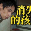 孩子离奇失踪，到底谁是恶人？《消失的孩子》像场沉浸式“剧本杀