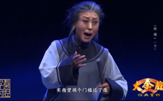 秦腔现代戏《祝福》全本 主演；魏艳妮 包东东 谭敏 贾青 等（陕西省戏曲研究院小梅花秦腔团演出）