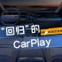 让CarPlay“回归”智能座舱，自游家
