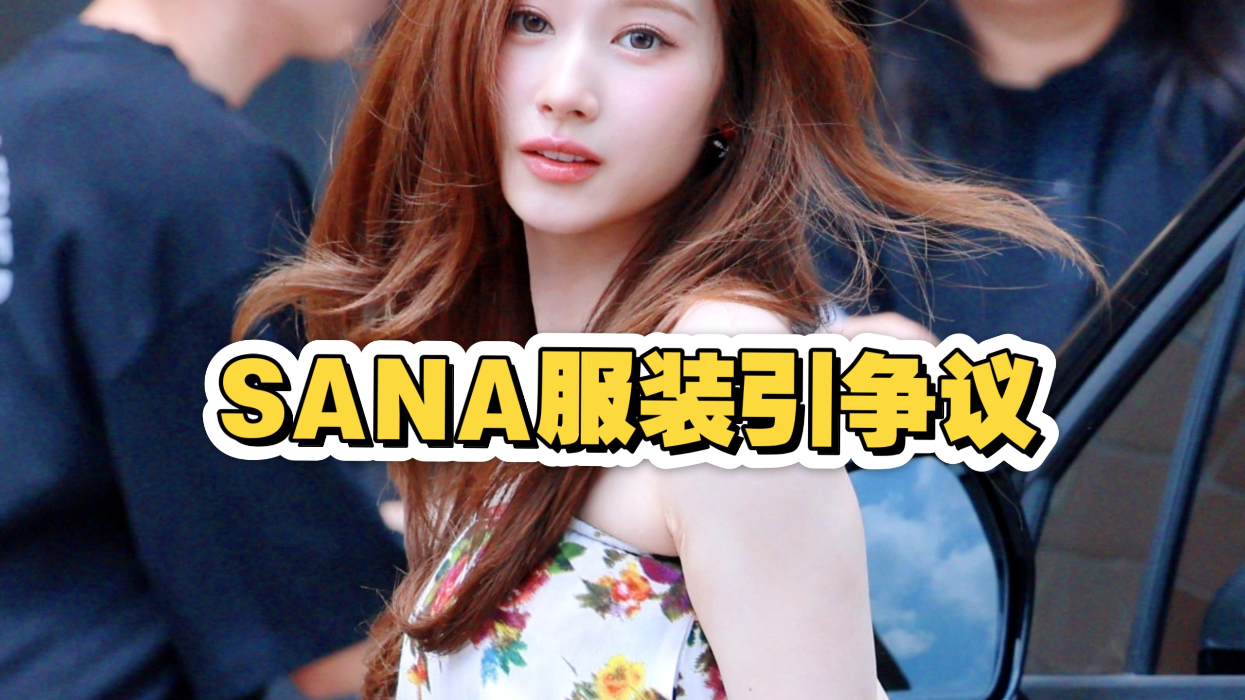TWICE成员SANA活动服装暴露引争议
