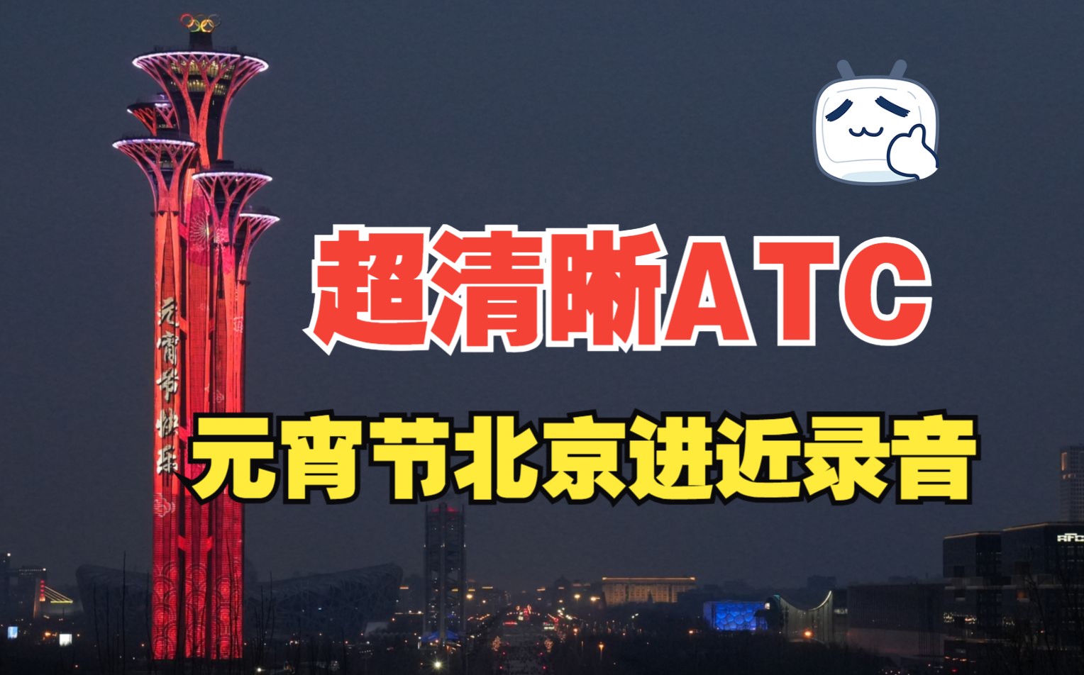 [超清晰ATC]元宵节北京进近ATC录音