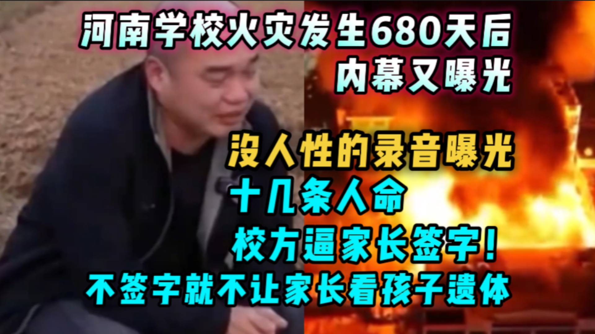 河南学校火灾发生680天后，内幕又曝光了，校方逼家长签字，不签字看不见孩子遗体。