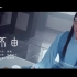 【陈情令人物曲MV丨不由】蓝曦臣-“不欲染尘，染尘不由我”