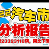 2022年度汽车市场最全分析报告