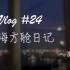 Vlog#24 上海方舱日记/11天方舱生活/方舱界的风景TOP