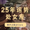 25年处女座运势：搞事业、利社交、利感情
