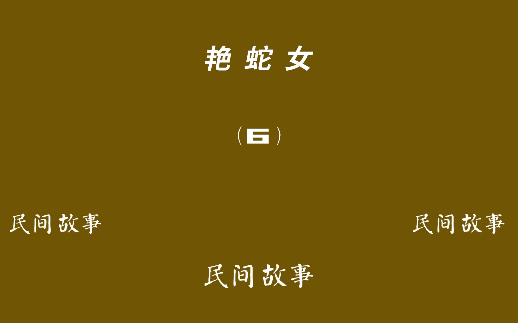 艳蛇女6李耀东买蛇杀蛇太多爱吃蛇羹后遇老宅艳蛇女经历惊险