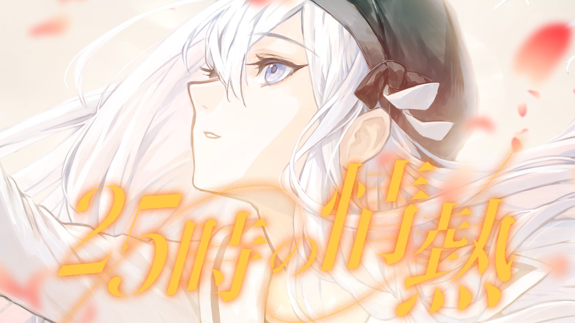 【中文字幕】【25時、ナイトコードで。 × KAITO】25時の情熱（25时的热情）【2DMV／『世界计划 多彩舞台』主题原创曲】