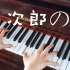 【钢琴】Summer 菊次郎的夏天