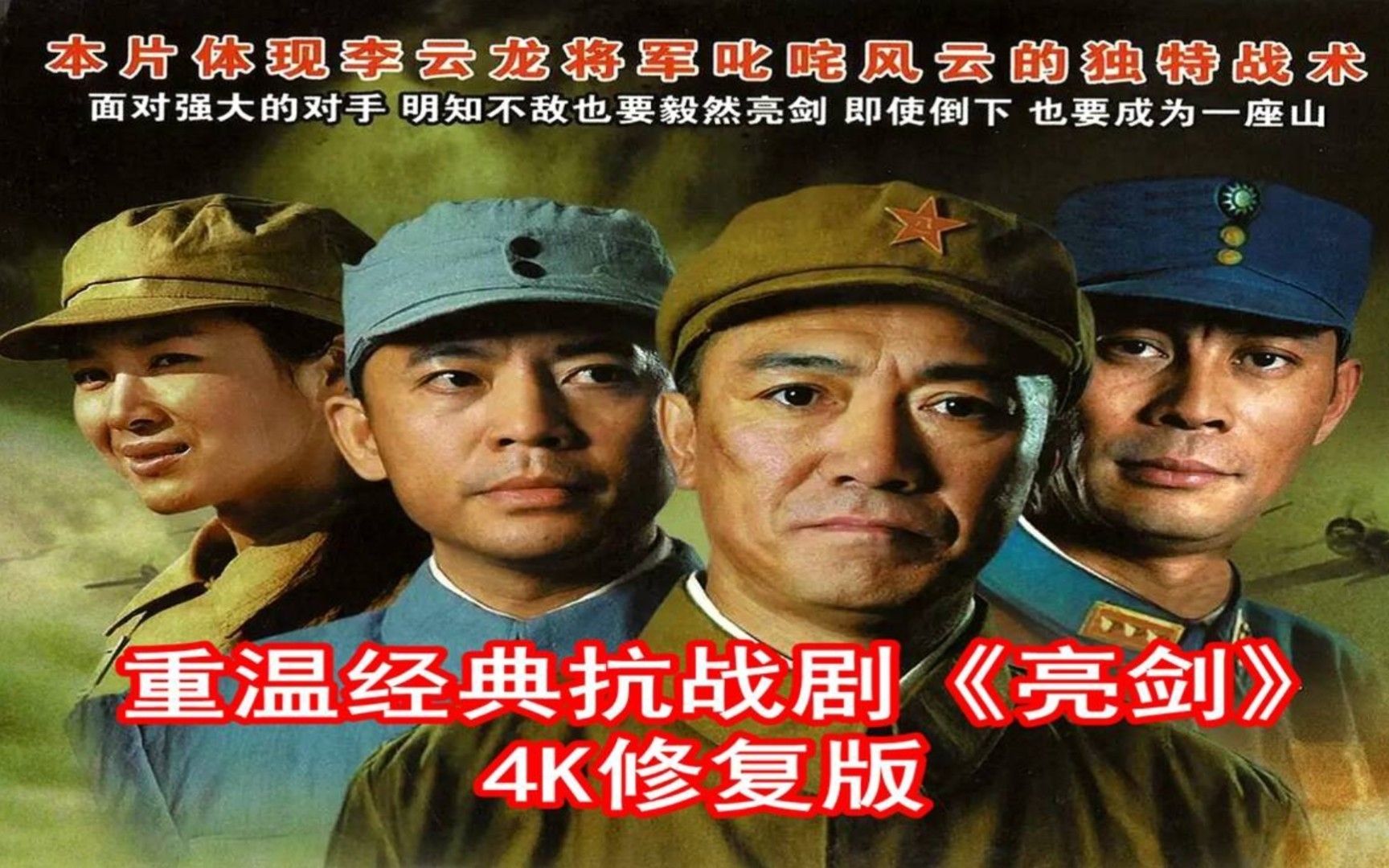 称霸收视榜,重播几千次:重温经典抗战剧《亮剑》4k修复版