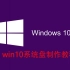 windows10系统安装盘制作-敲开女生宿舍大门的敲门砖