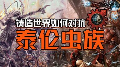 在<em class="keyword">机械神教</em>面前！泰伦虫族能有多憋屈？【战锤胡诌】