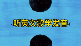 如何练好英语发音和语调 ca6bf74840eca500a6d12975bb3779c66123ef84.jpg@280w_158h_1c_100q.jpg