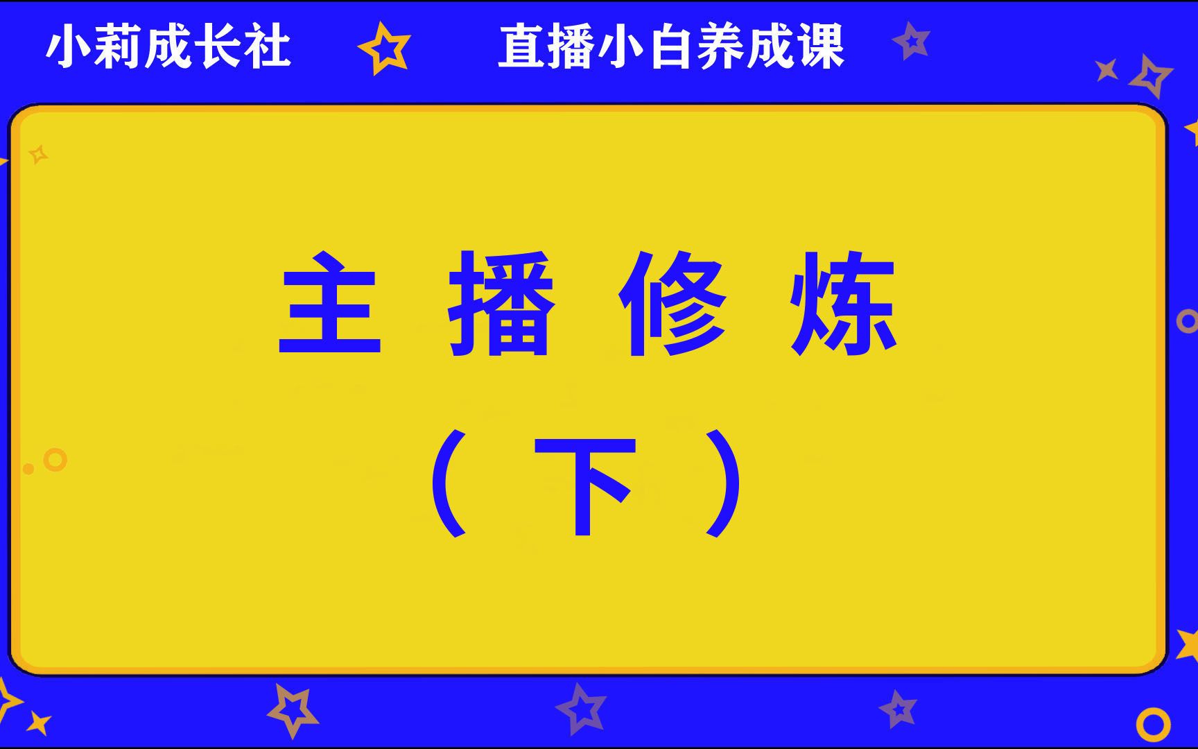 直播小白系列入门，直播优秀话术是什么？ 粉丝互动有什么？主播日常训练有哪些？