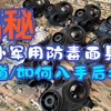 防毒面具入手后如何检查？小揭秘海外防毒面具渠道成色等问题
