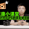 尼康小课堂 HEIF对比JPG的优劣势详解