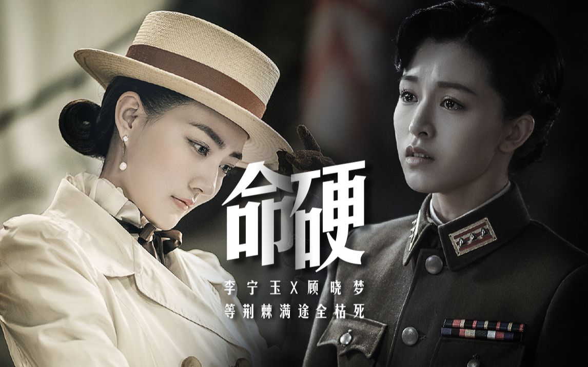 【风声/玉梦】命硬丨李宁玉x顾晓梦 换个时代在一