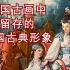 250年前法国画家笔下的中国形象。