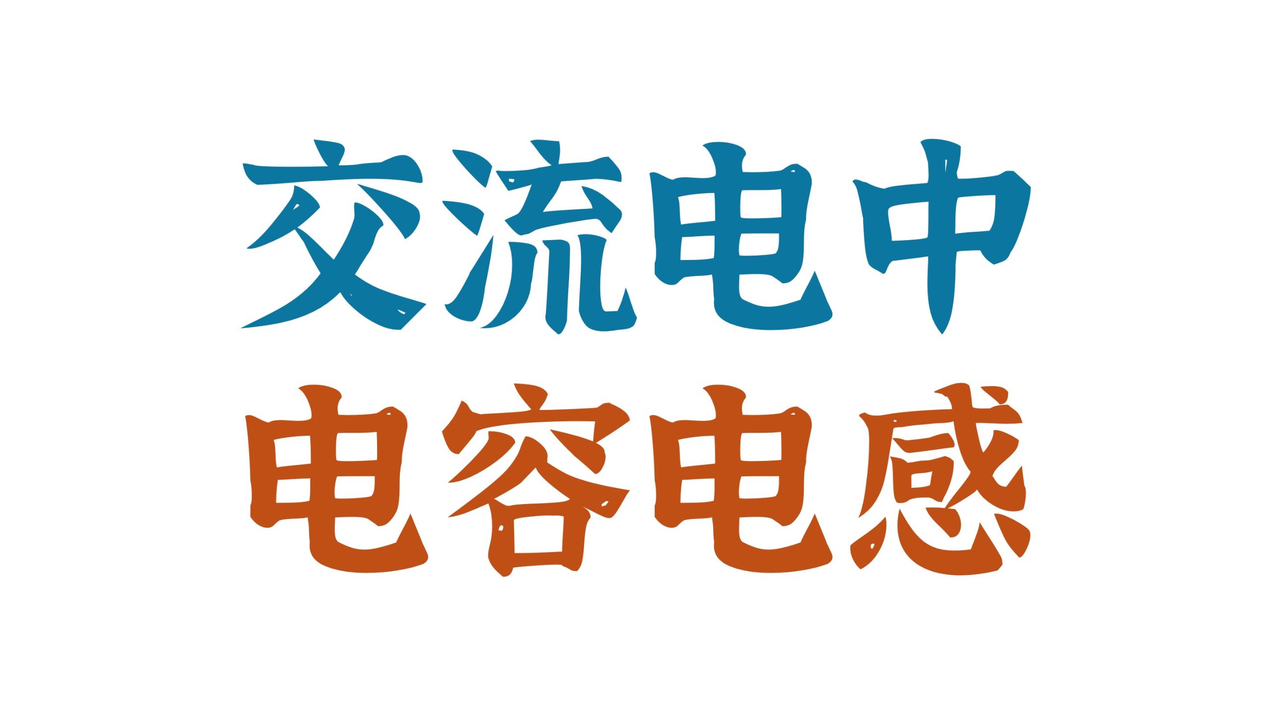 电容vs电感，在交流电和直流电中的区别～