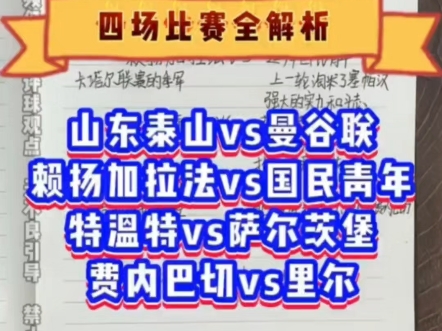 亚冠:山东泰山vs曼谷联 欧冠:费内巴切vs里尔 赛事解析哔哩哔哩bilibili