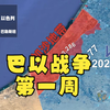 2023年巴以战争第一周，战场动态与冲突伤亡地图