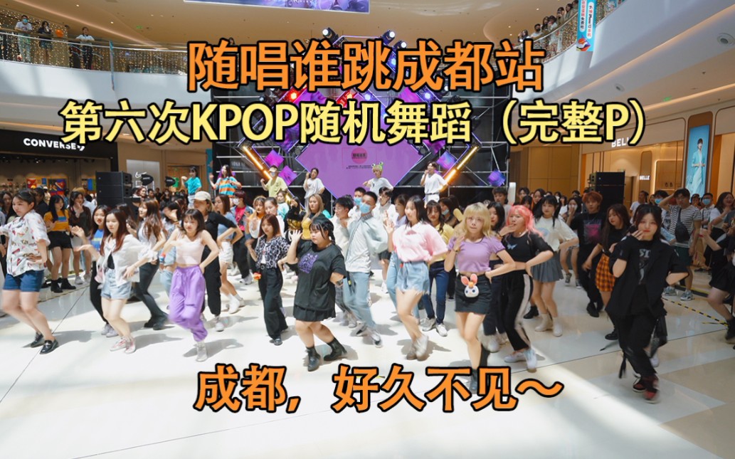 【随唱谁跳】好久不见,成都~ 成都站第六次KPOP随机舞蹈,KPOP Random Dance Game in Chengdu哔哩哔哩bilibili