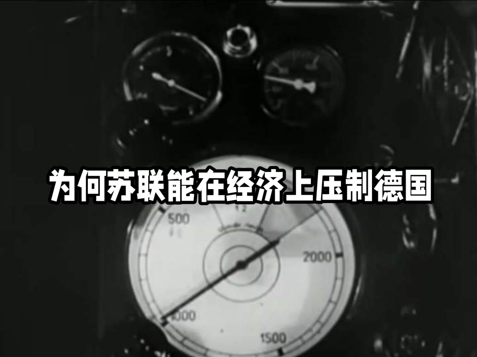 为何苏联能在经济上压制德国