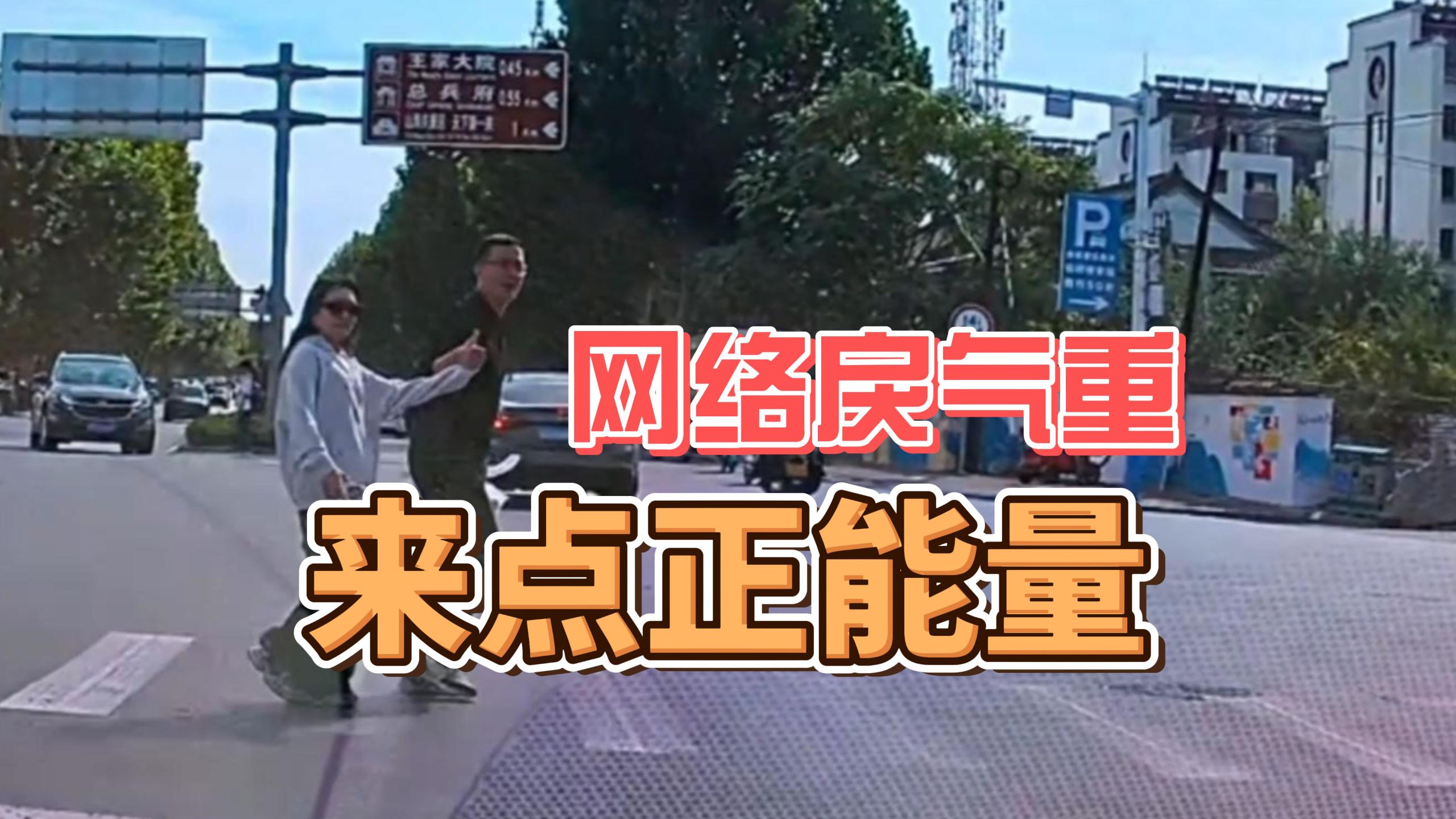 来点正能量吧！