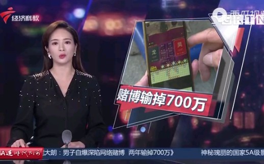 深陷网络赌博 两年输掉700万哔哩哔哩bilibili