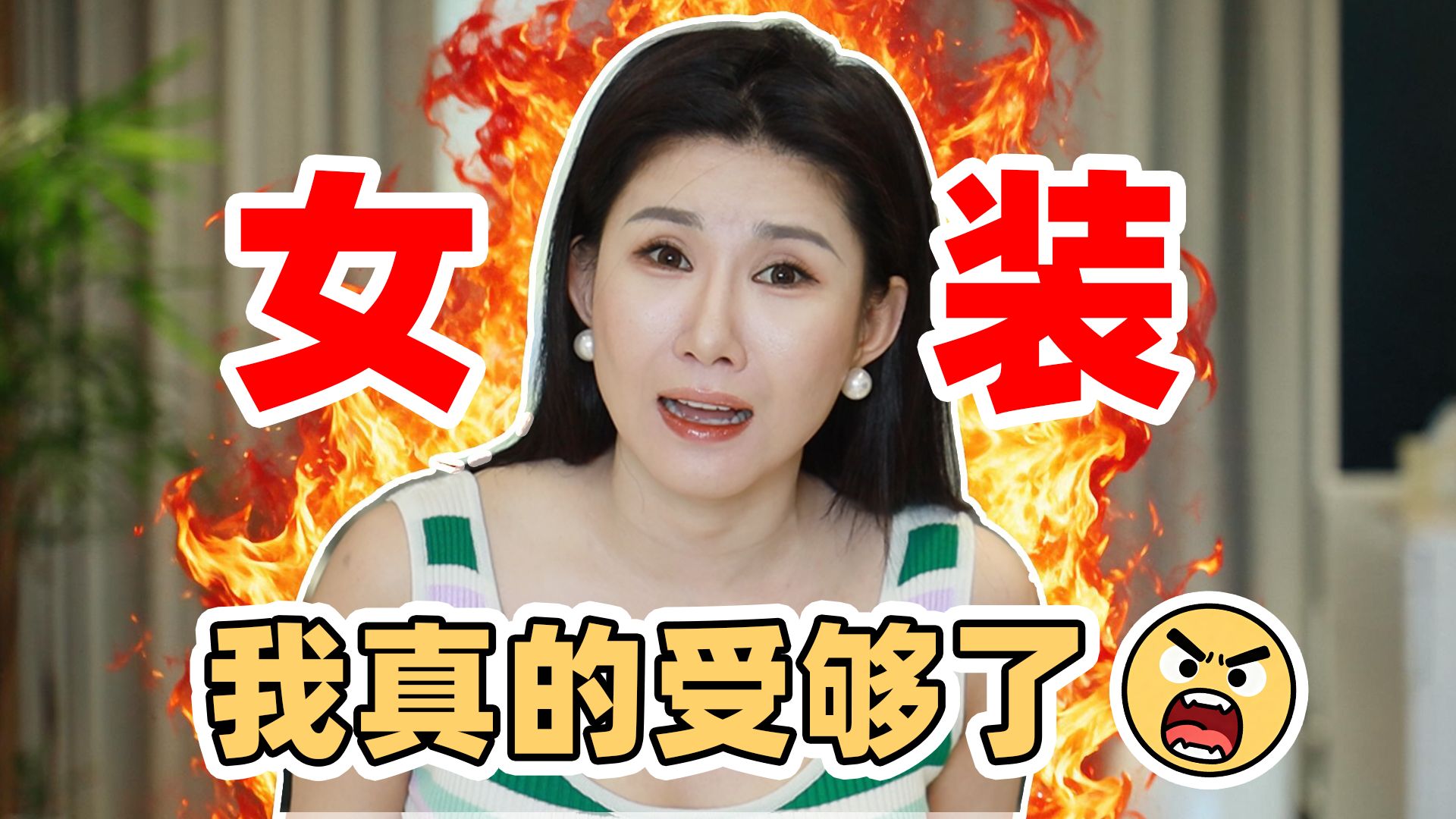 彻底疯了！女装行业你做个人吧！ 我真的买不到衣服