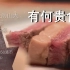 【纪录片】有何贵食 (5) 熟成牛肉【华语/中文字幕】